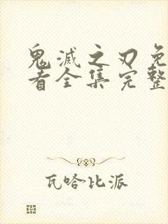 鬼灭之刃免费观看全集完整版超清