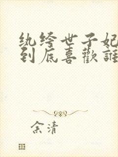纨绔世子妃叶倩到底喜欢谁