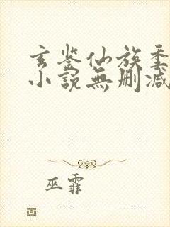 玄鉴仙族季越人小说无删减版