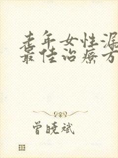 老年女性漏尿的最佳治疗方法