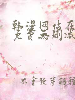 韩漫网站在线看免费无删减漫画双男主