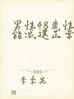 男性48岁性功能减退正常吗
