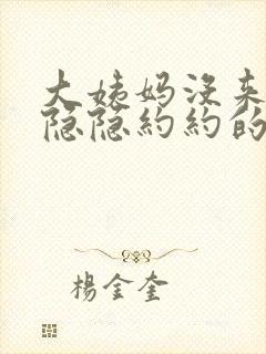 大姨妈没来小腹隐隐约约的疼是什么原因