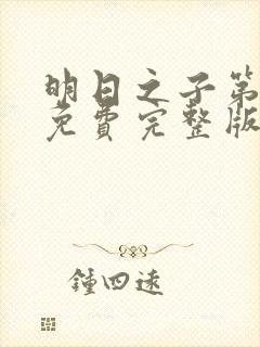 明日之子第一季免费完整版视频在线观看