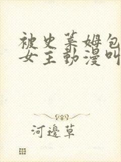被史莱姆包裹的女主动漫叫什么