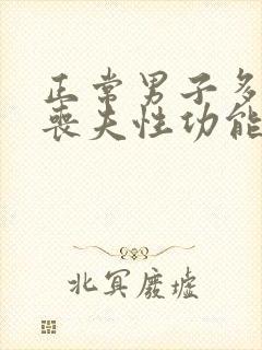 正常男子多少岁丧夫性功能