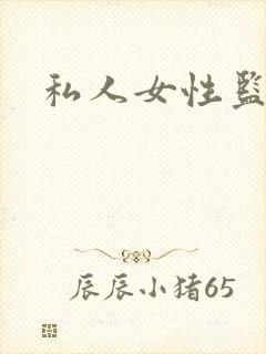 私人女性监狱2