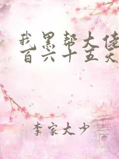 我黑帮大佬的三百六十五天第三集