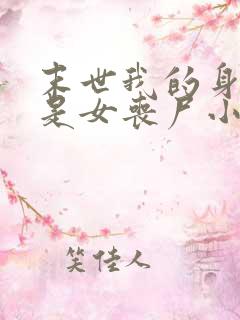 末世我的身边全是女丧尸小说网站