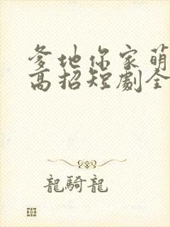 爹地你家萌宝有高招短剧全集大结局
