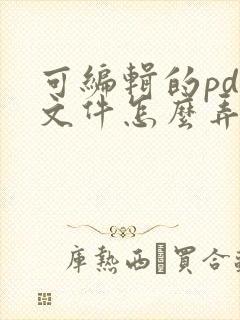 可编辑的pdf文件怎么弄