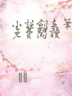 小说剑来笔趣阁免费阅读