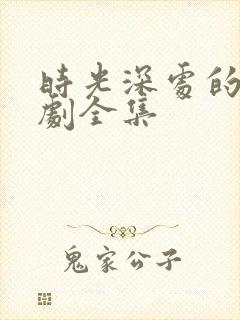 时光深处的他短剧全集