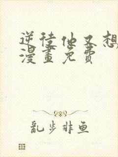 逆徒他又想欺师漫画免费