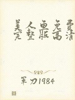 美人鱼免费观看完整版高清