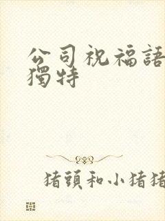 公司祝福语简短独特