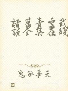 诸葛青云武侠小说全集在线阅读