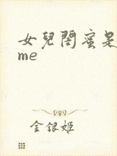 女儿闺蜜是都归me