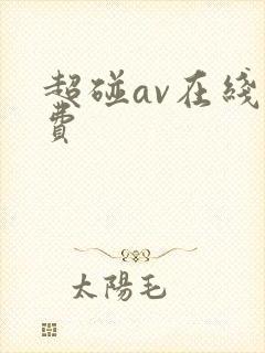 超碰av在线免费