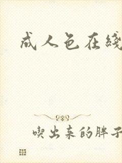 成人色在线综合