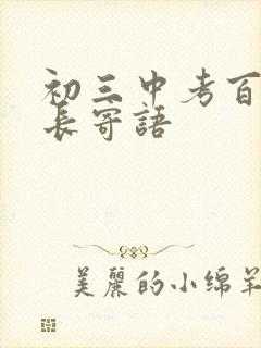 初三中考百日家长寄语