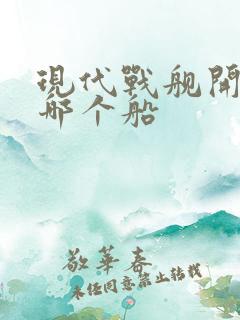 现代战舰开局选哪个船