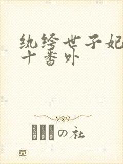 纨绔世子妃全文十番外