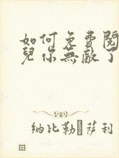 如何免费阅读徒儿你无敌了,下山去吧