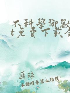 不科学御兽txt免费下载全本