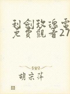 利剑玫瑰电视剧免费观看27集