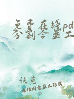 免费在线pdf分割合并工具