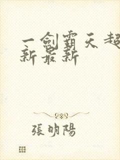 一剑霸天超前更新最新