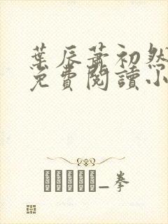 叶辰萧初然全文免费阅读小说萧