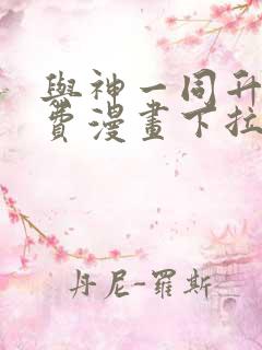 与神一同升级免费漫画下拉式