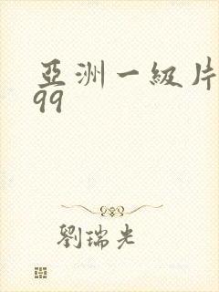 亚洲一级片a999