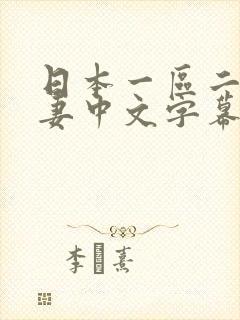 日本一区二区人妻中文字幕