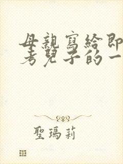 母亲写给即将高考儿子的一封信