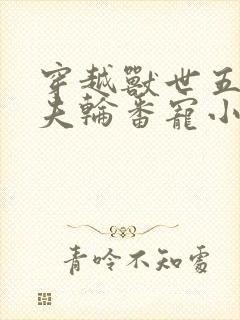 穿越兽世五个兽夫轮番宠小说免费