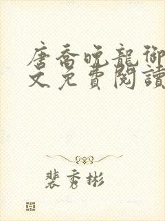 唐乔晚龙御琛全文免费阅读