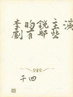 李昀锐主演电视剧有哪些