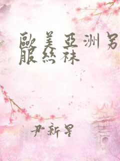 欧美亚洲另类制服丝袜