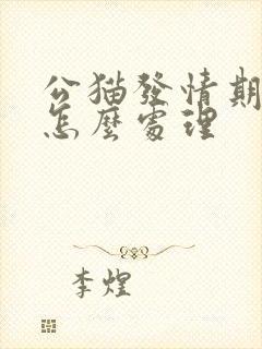 公猫发情期乱尿怎么处理