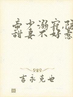 帝少溺宠,隐婚甜妻不好惹