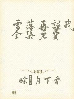 雪落再说我爱你全集免费
