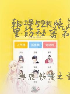 韩漫52k帐篷里的秘密第一话