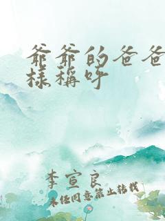 爷爷的爸爸怎么样称呼