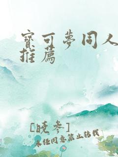 宝可梦同人漫画推荐