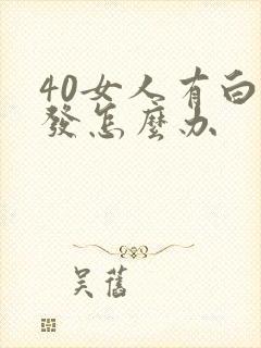 40女人有白头发怎么办