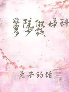 医院做妇科检查多少钱