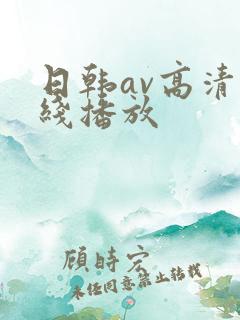 日韩av高清在线播放
